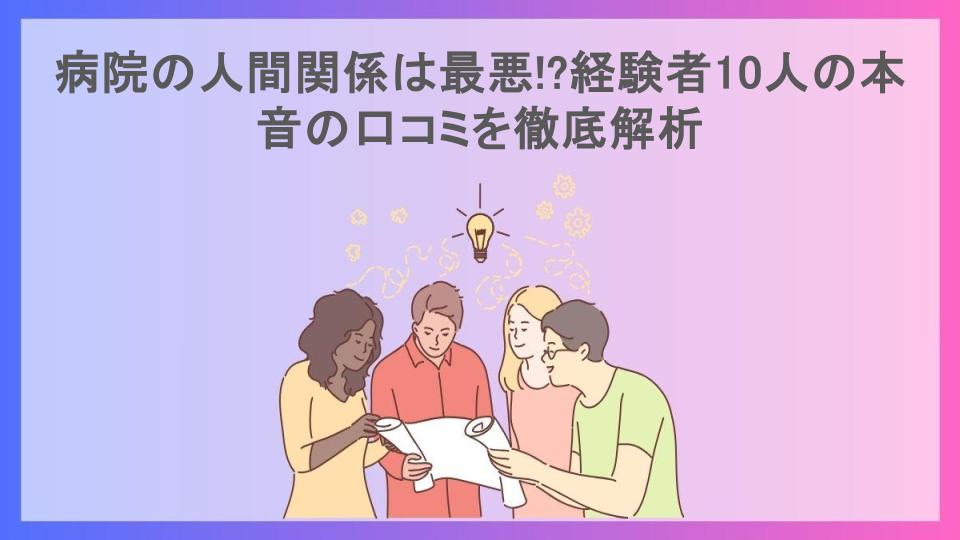 病院の人間関係は最悪!?経験者10人の本音の口コミを徹底解析